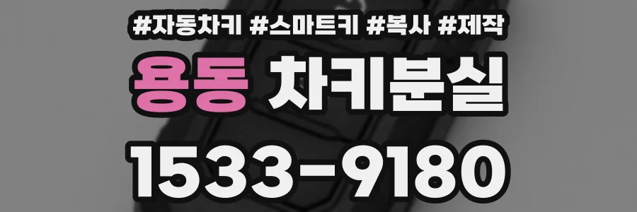 용동 차키분실