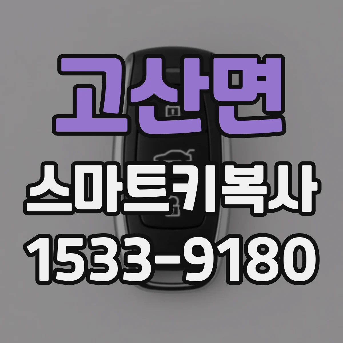 고산면 스마트키복사