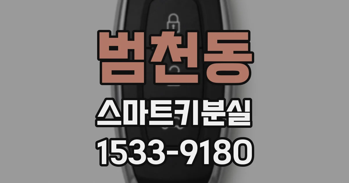 범천동 스마트키분실