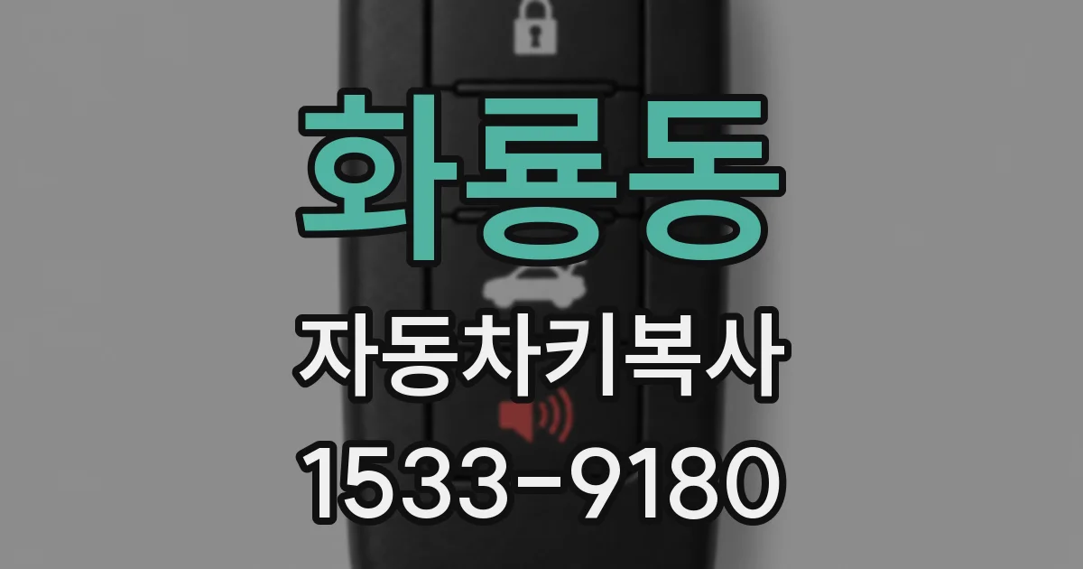 화룡동 자동차키복사
