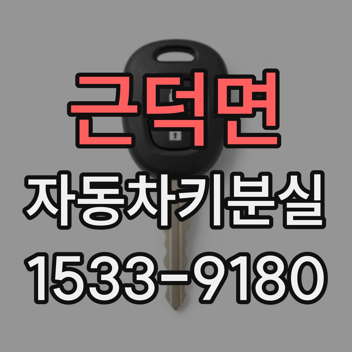 근덕면 자동차키분실