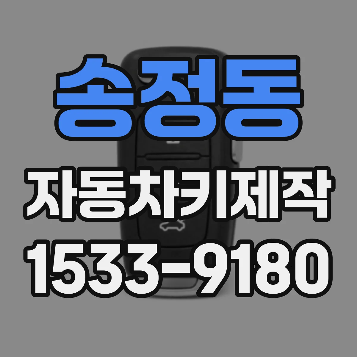 송정동 자동차키제작