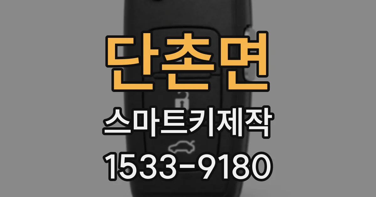 단촌면 스마트키제작