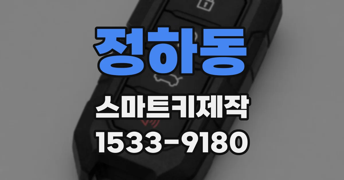 정하동 스마트키제작