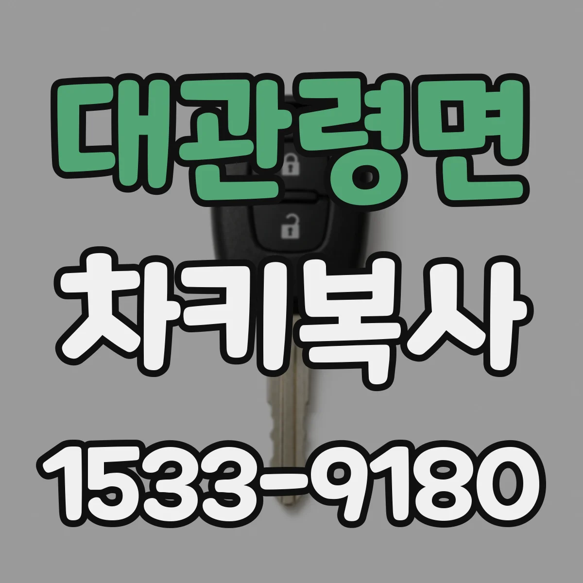 대관령면 차키복사