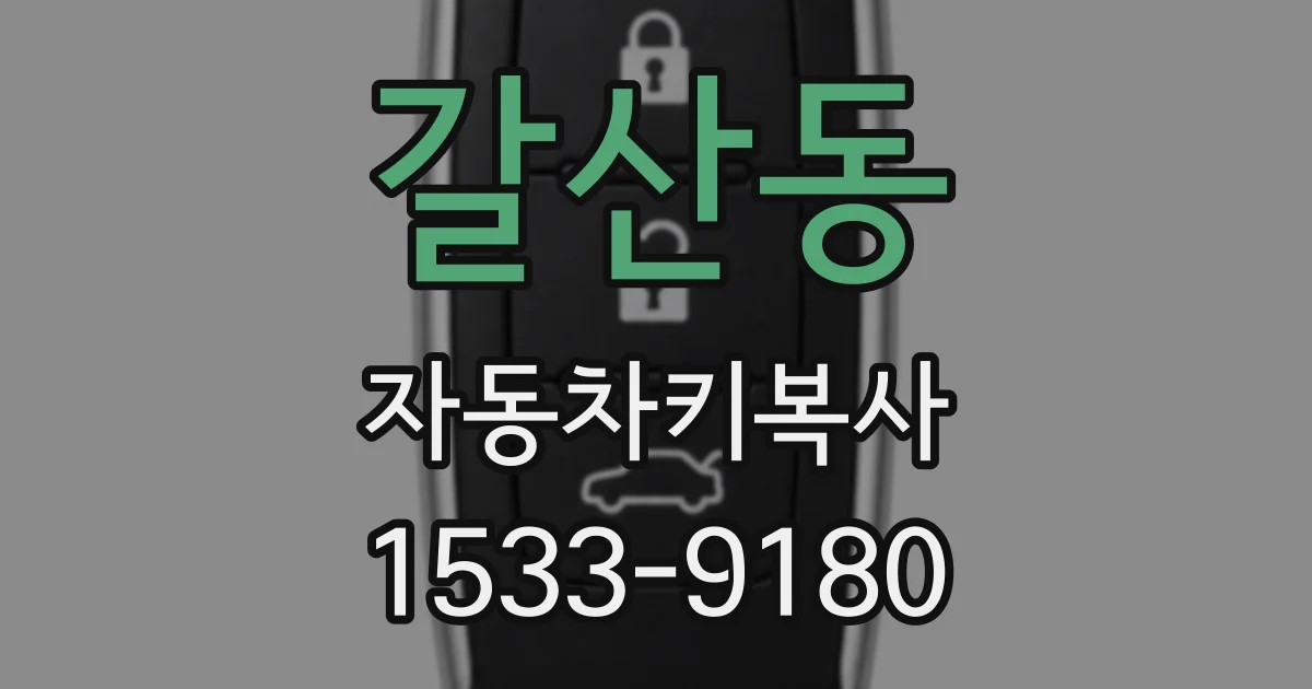갈산동 자동차키복사