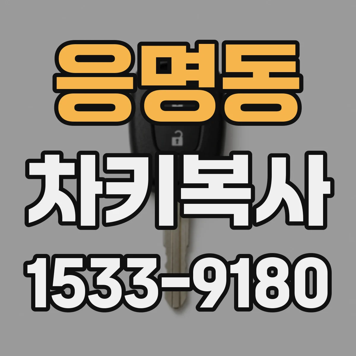 응명동 차키복사