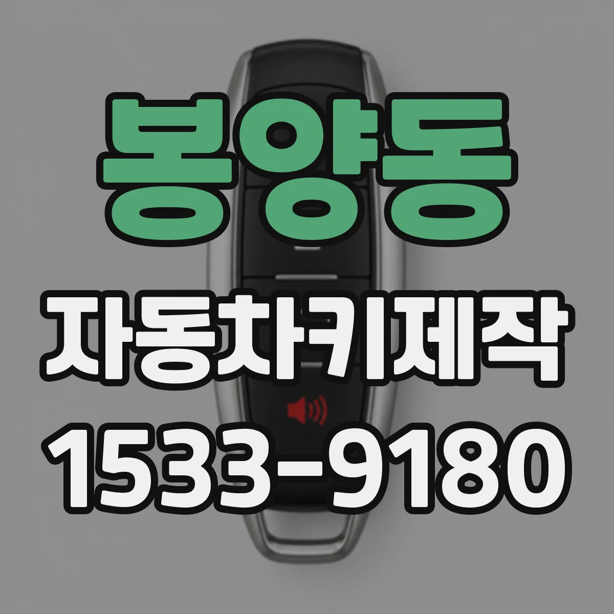 봉양동 자동차키제작