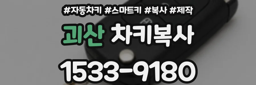 괴산 차키복사