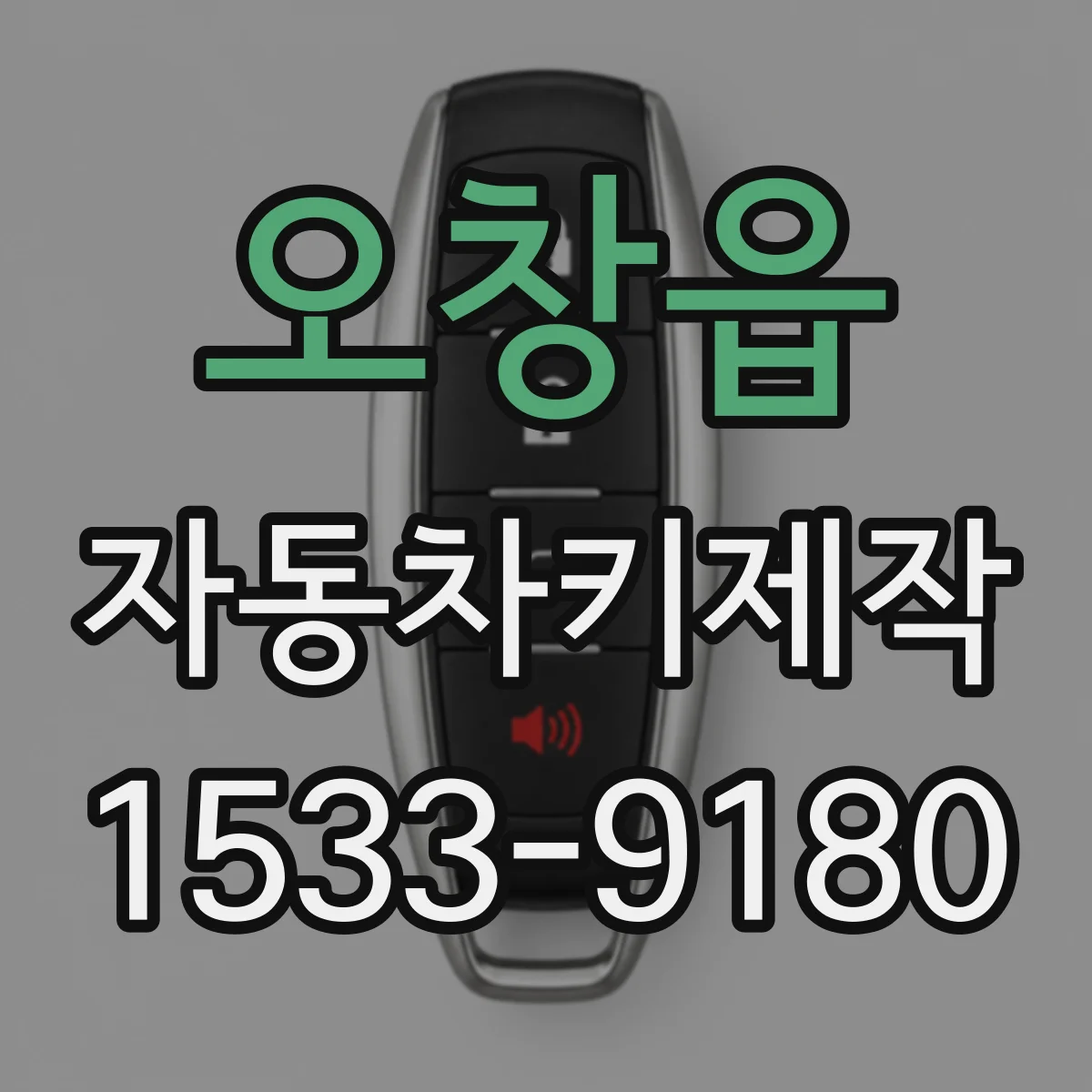 오창읍 자동차키제작