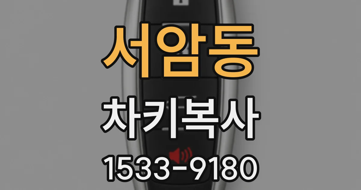서암동 차키복사
