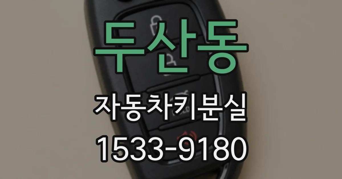 두산동 자동차키분실