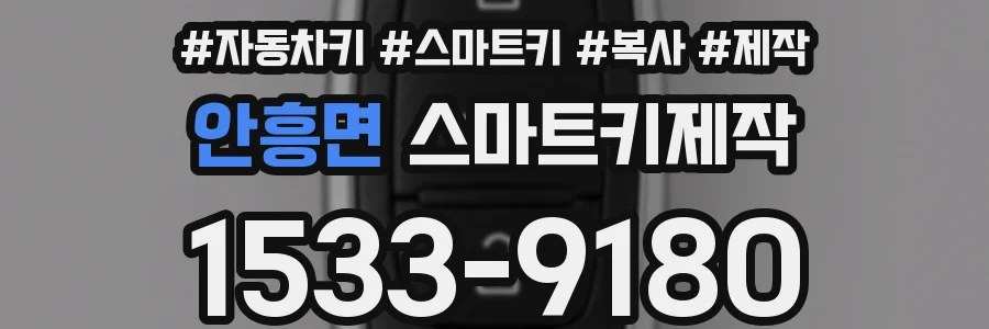 안흥면 스마트키제작