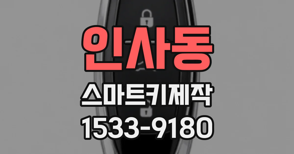 인사동 스마트키제작
