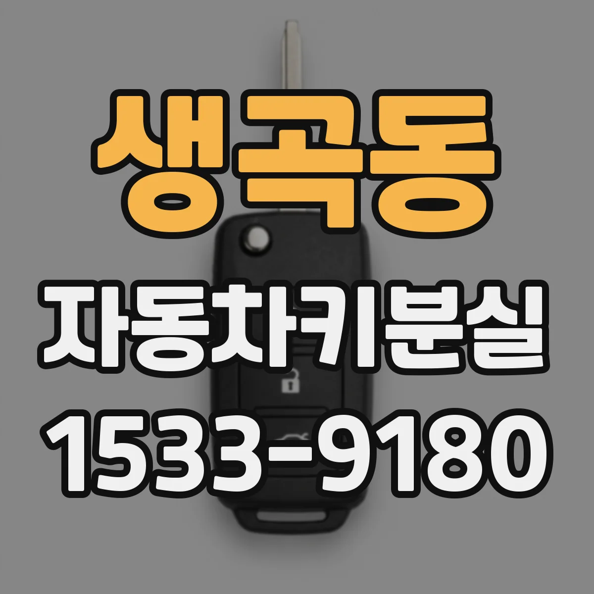 생곡동 자동차키분실