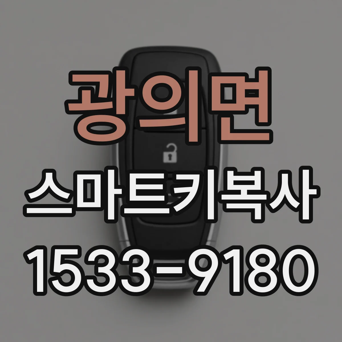 광의면 스마트키복사