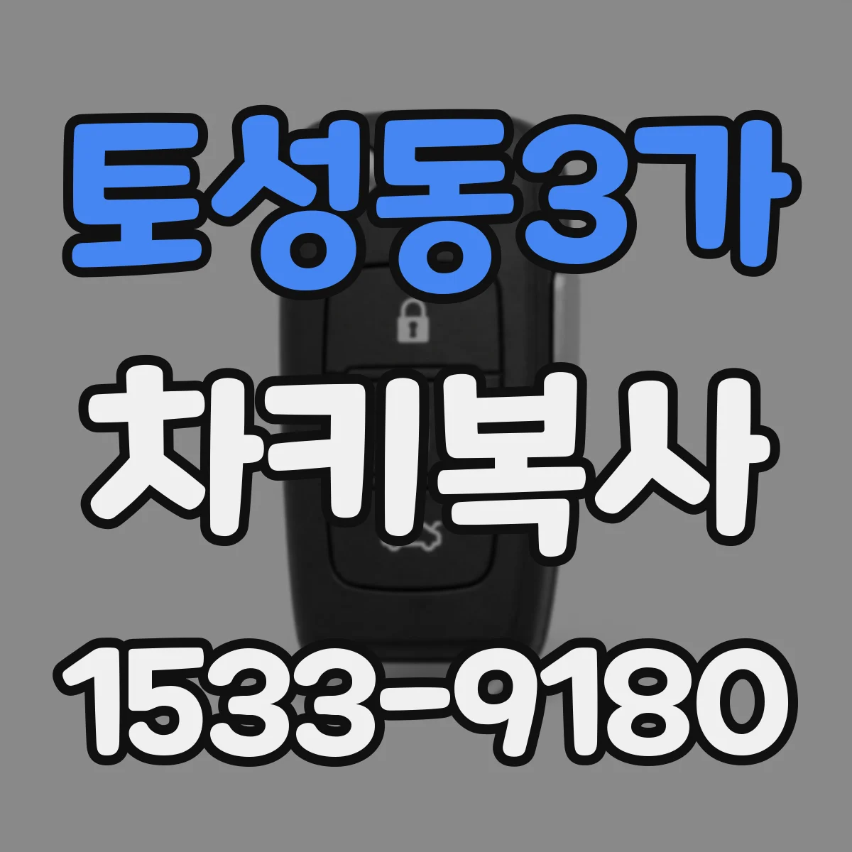 토성동3가 차키복사