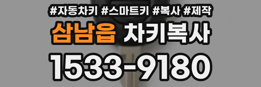삼남읍 차키복사