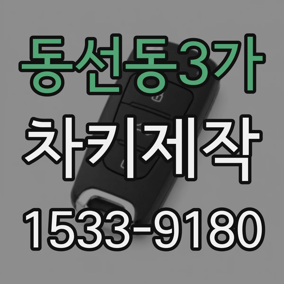동선동3가 차키제작