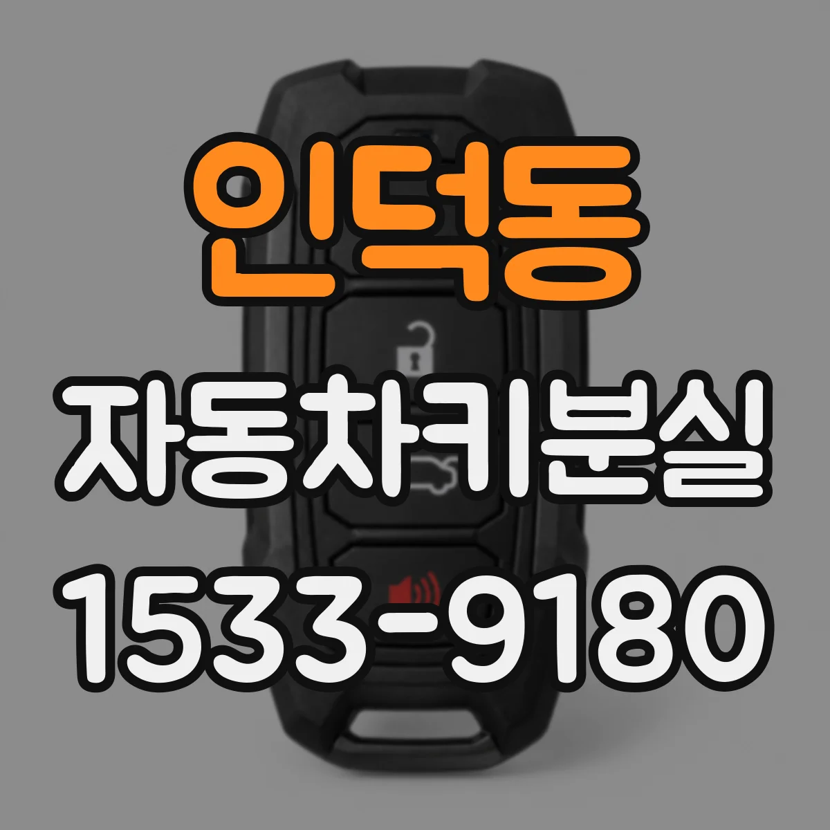 인덕동 자동차키분실