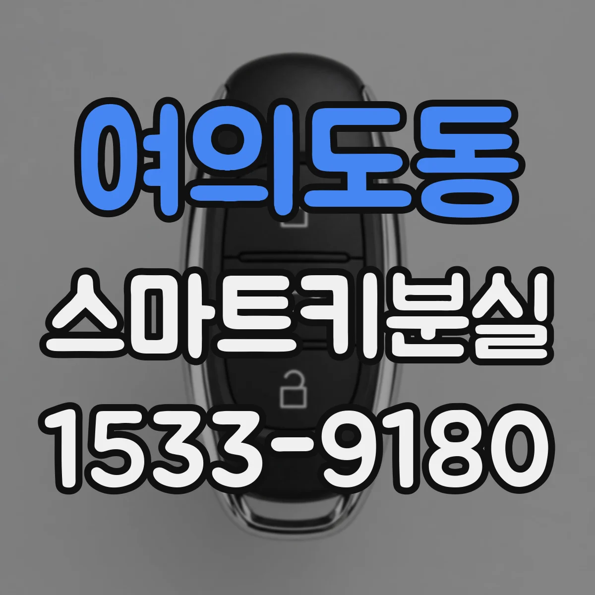 여의도동 스마트키분실