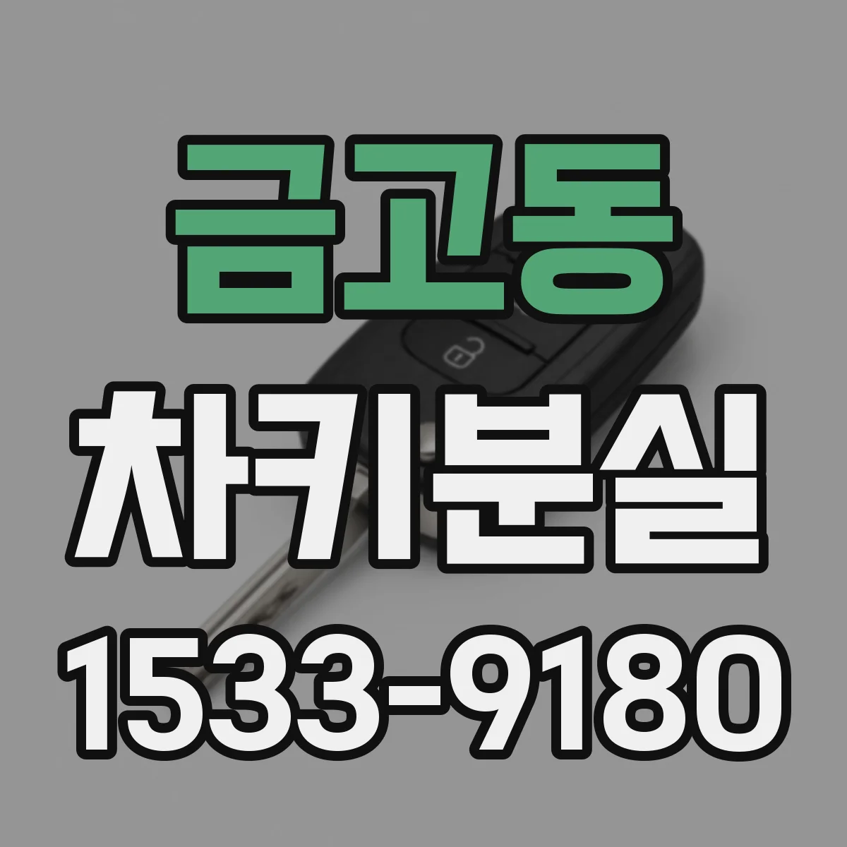 금고동 차키분실