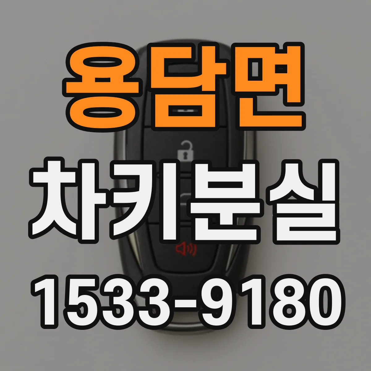 용담면 차키분실