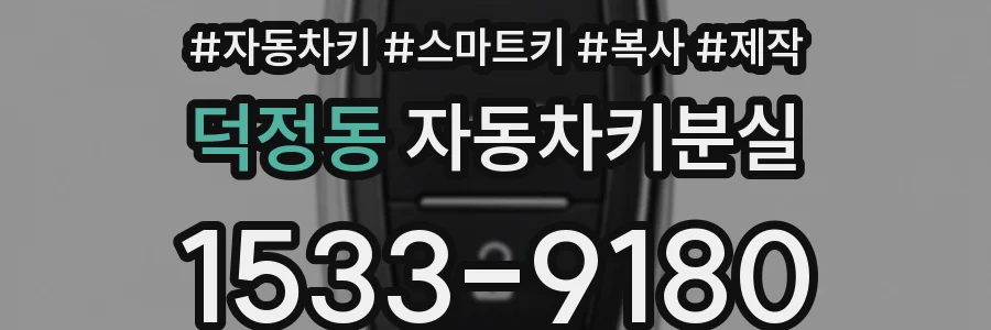 덕정동 자동차키분실