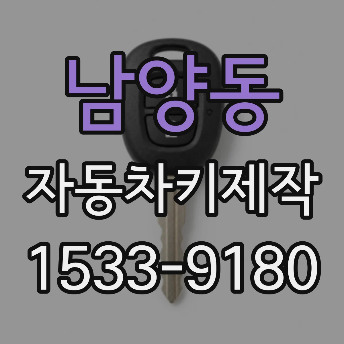 남양동 자동차키제작