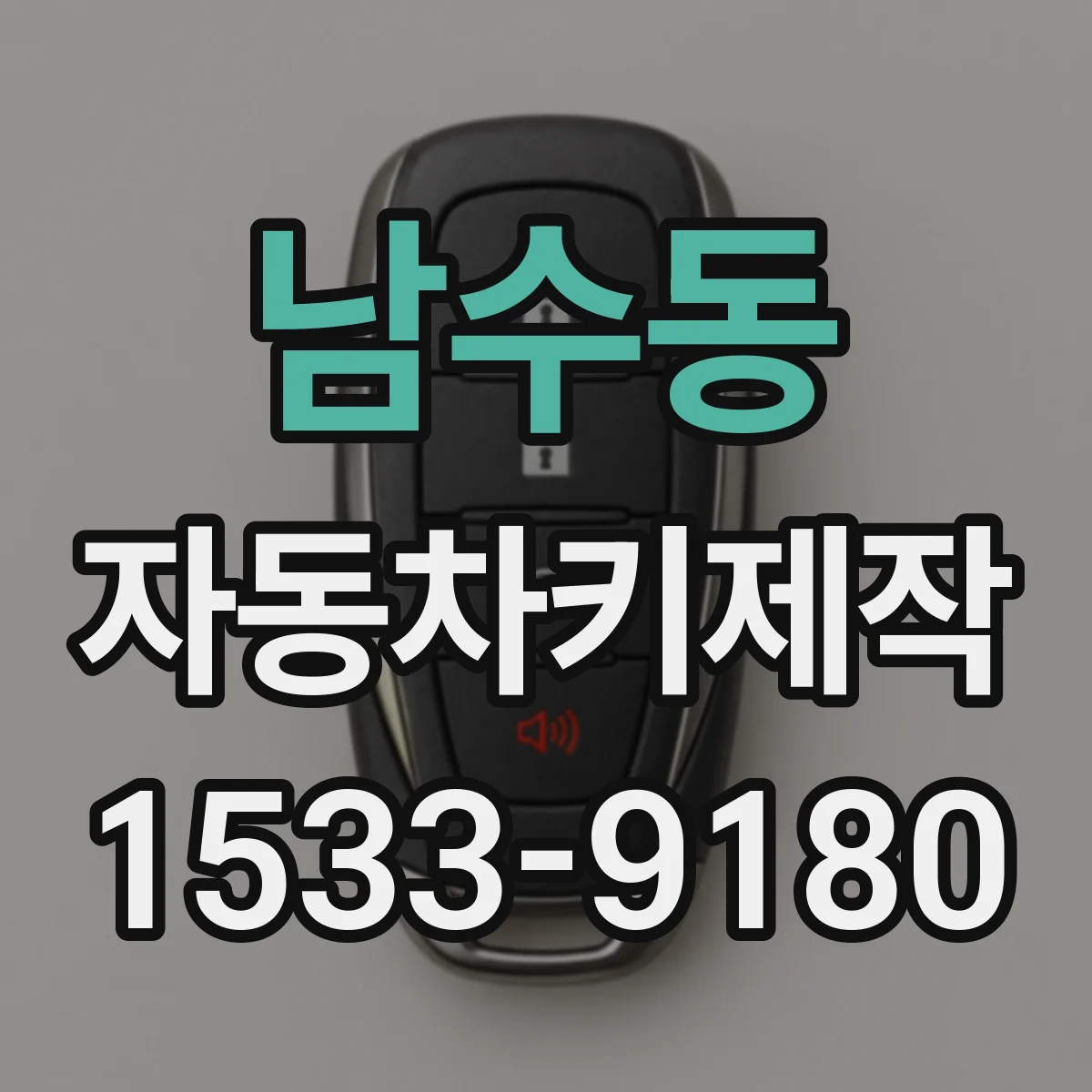 남수동 자동차키제작