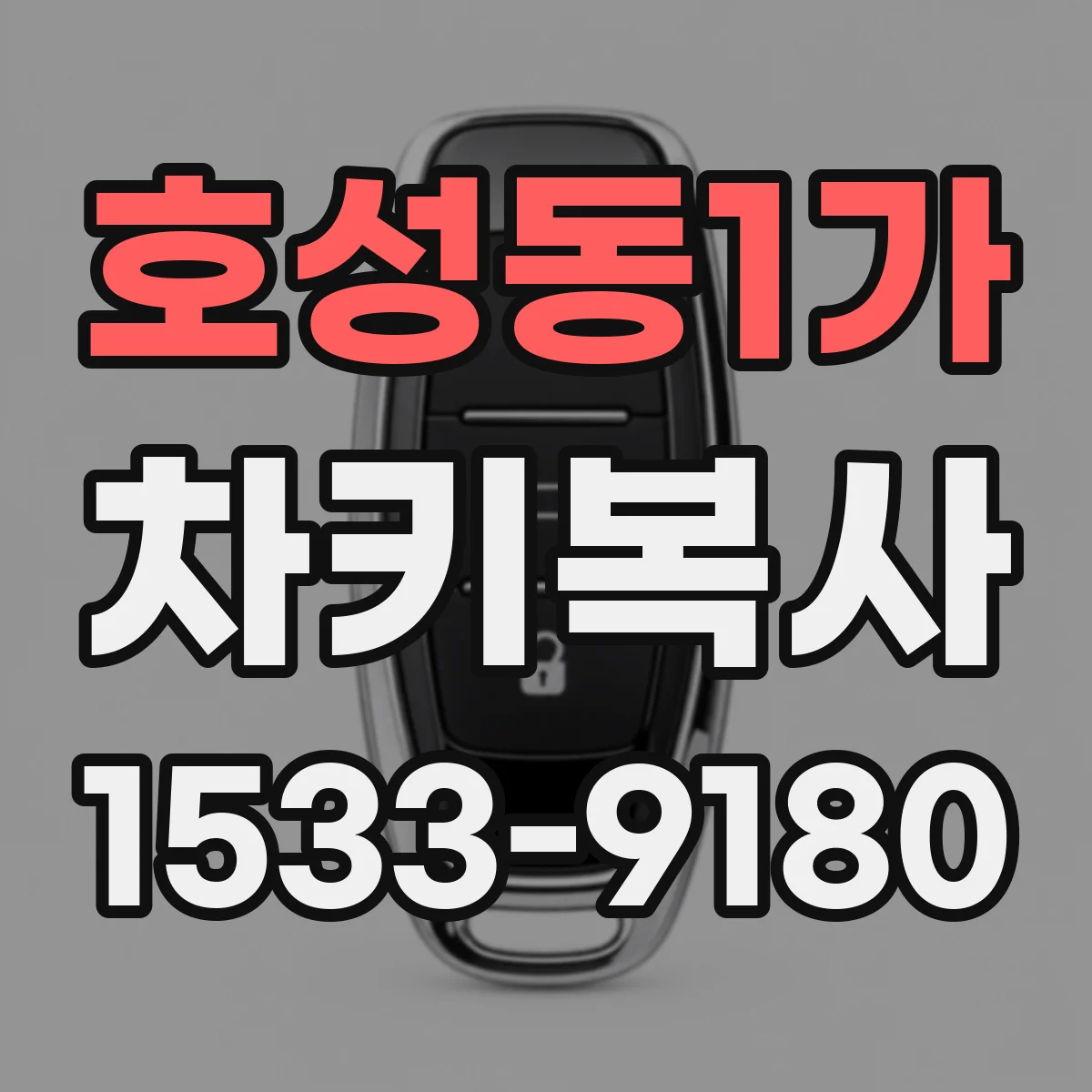 호성동1가 차키복사