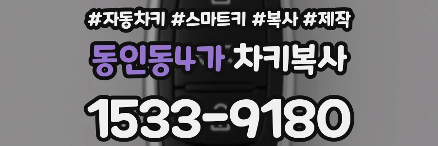 동인동4가 차키복사
