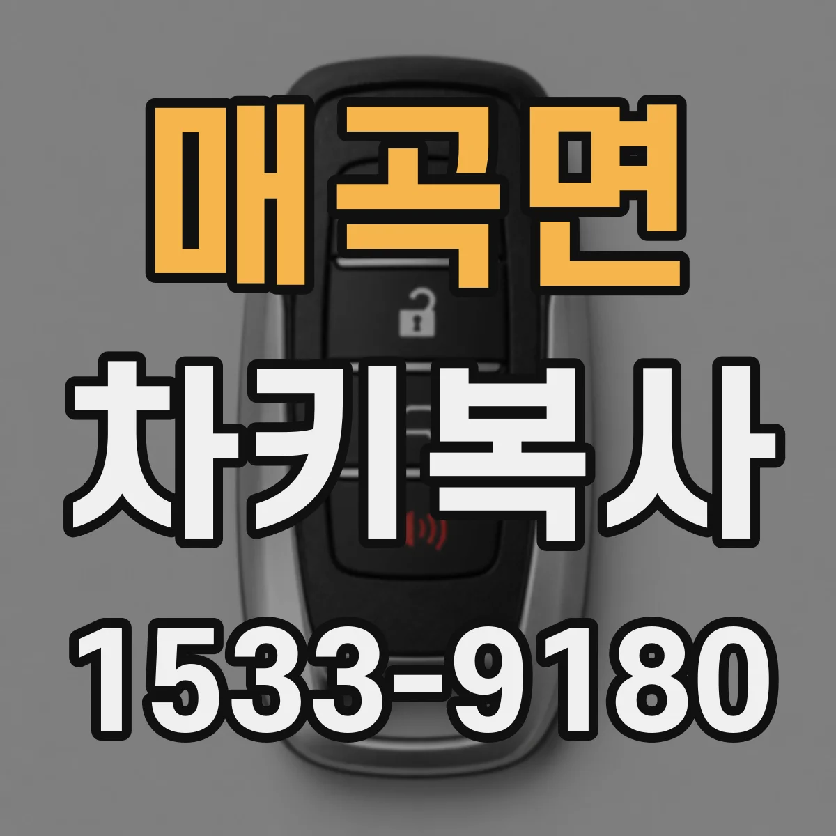 매곡면 차키복사