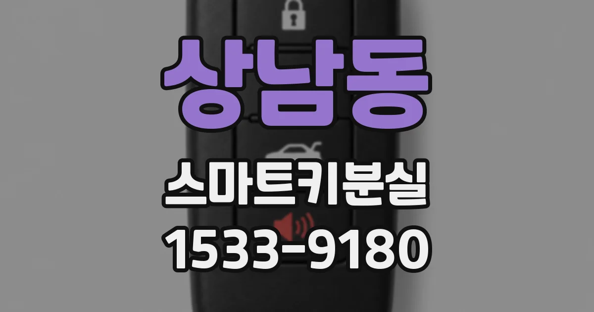 상남동 스마트키분실