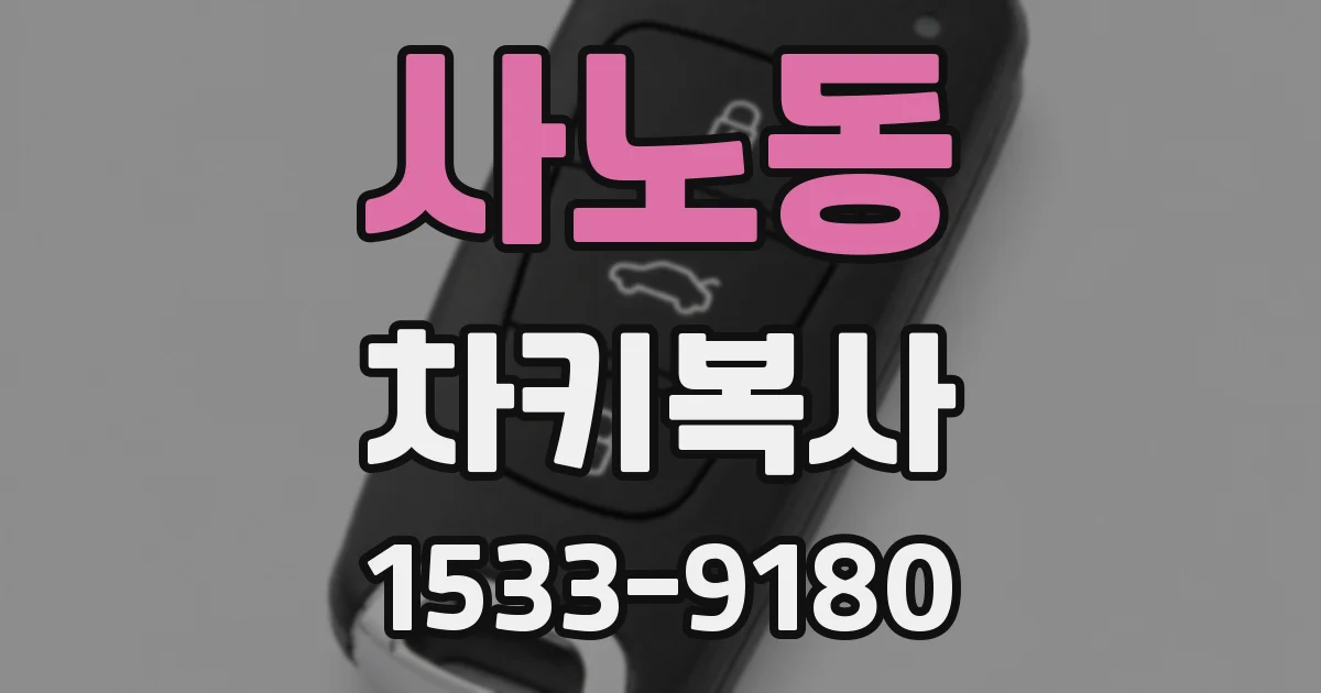 사노동 차키복사