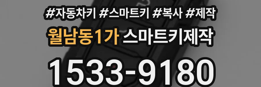월남동1가 스마트키제작