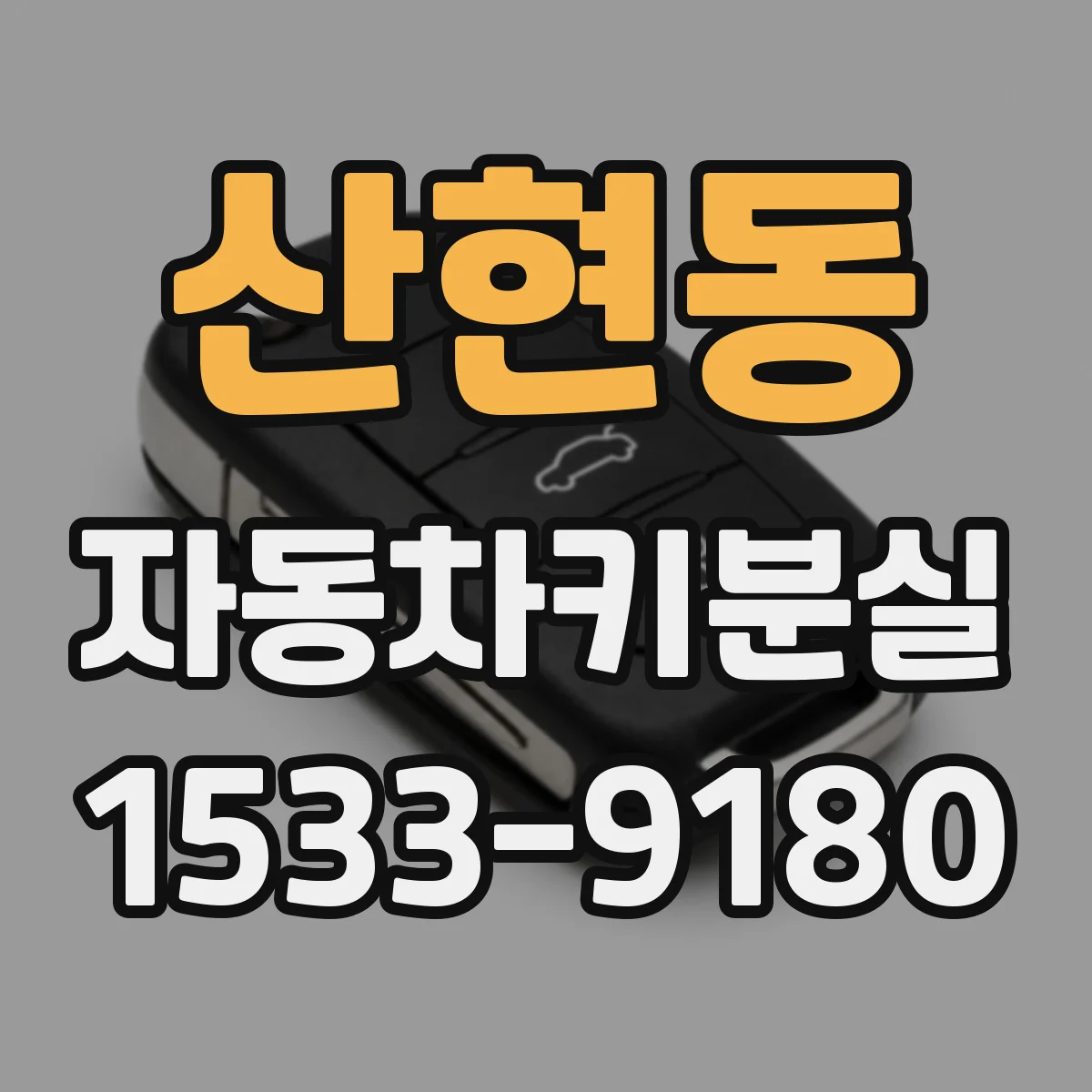 산현동 자동차키분실