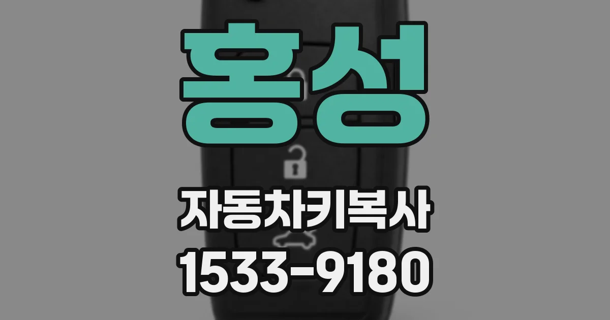 홍성 자동차키복사