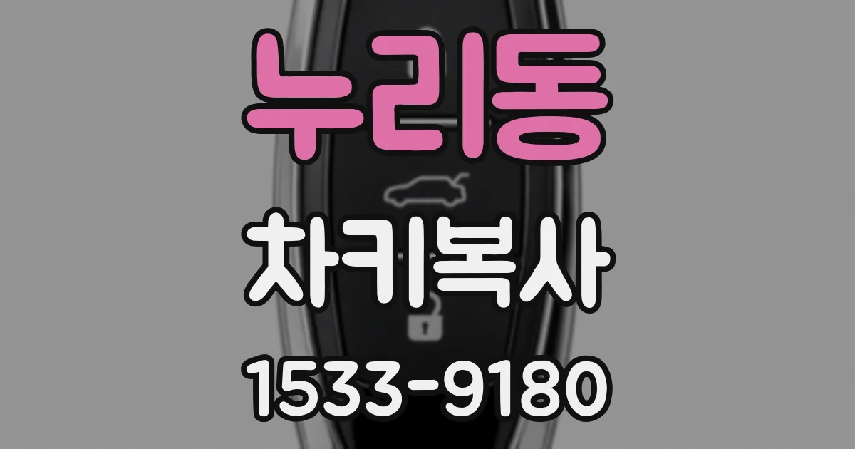 누리동 차키복사