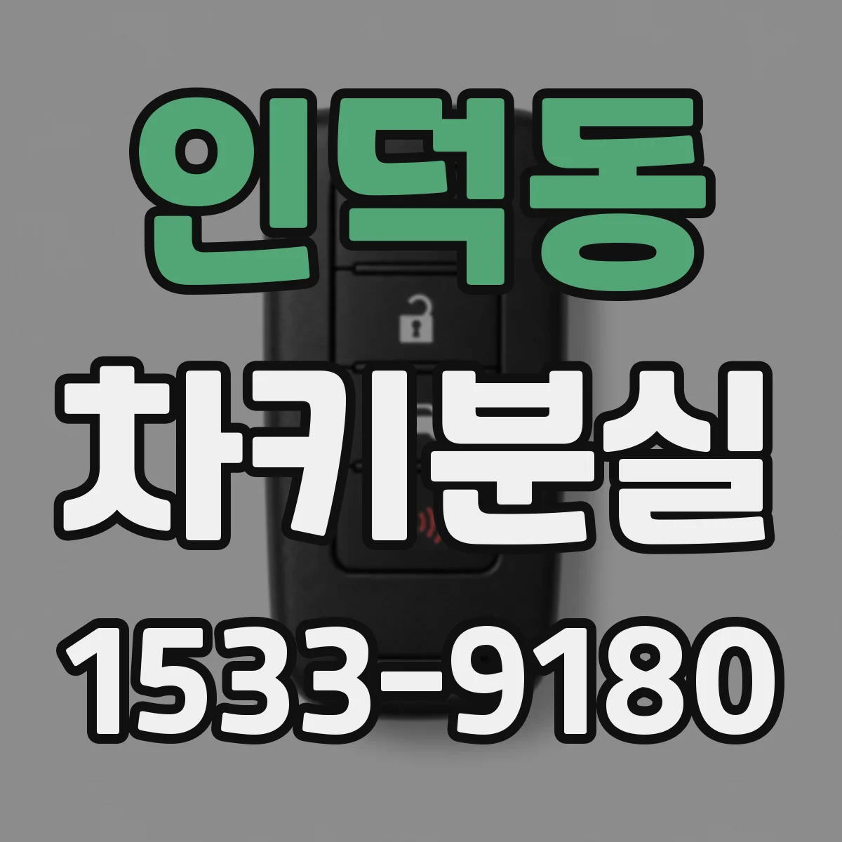 인덕동 차키분실
