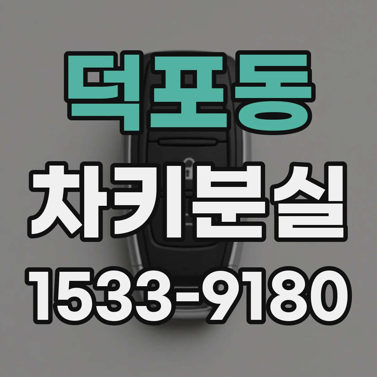 덕포동 차키분실
