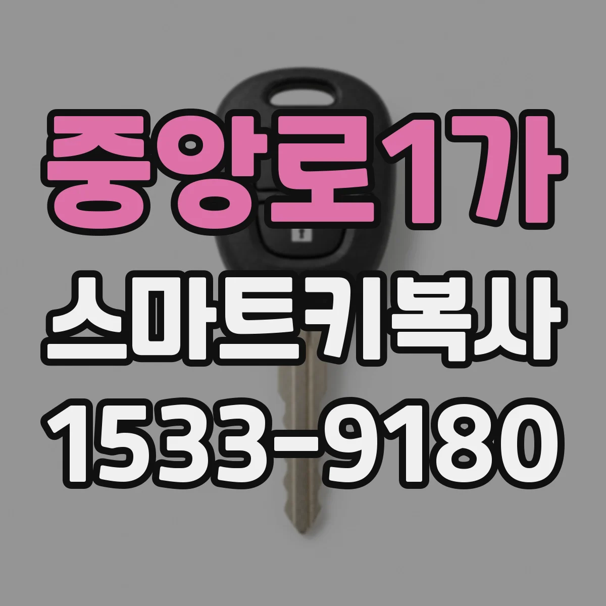 중앙로1가 스마트키복사