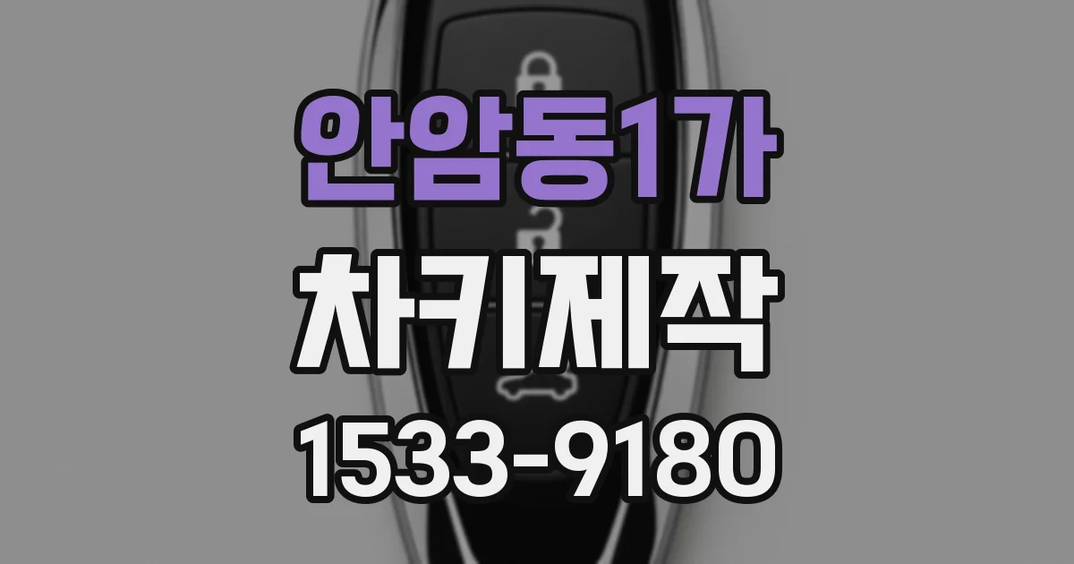 안암동1가 차키제작