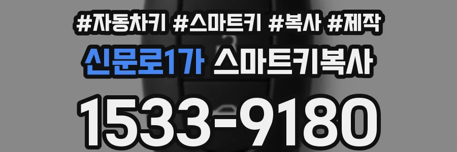 신문로1가 스마트키복사