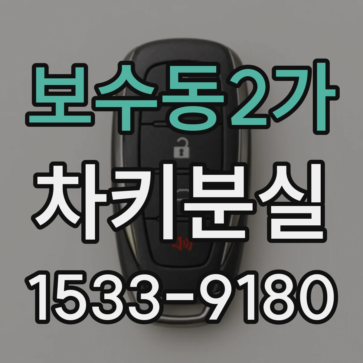 보수동2가 차키분실