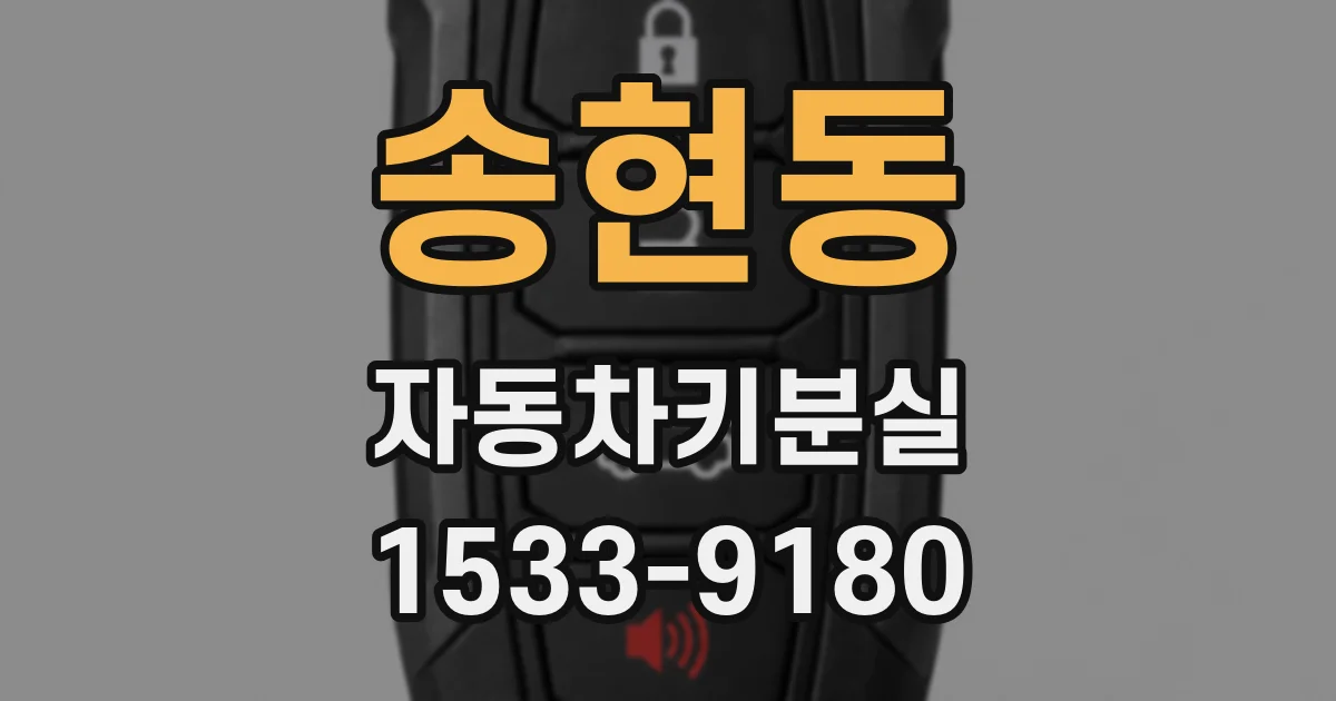 송현동 자동차키분실