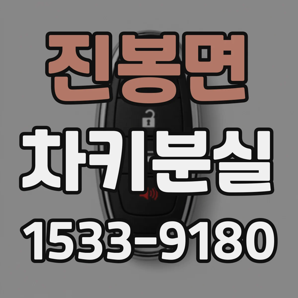 진봉면 차키분실