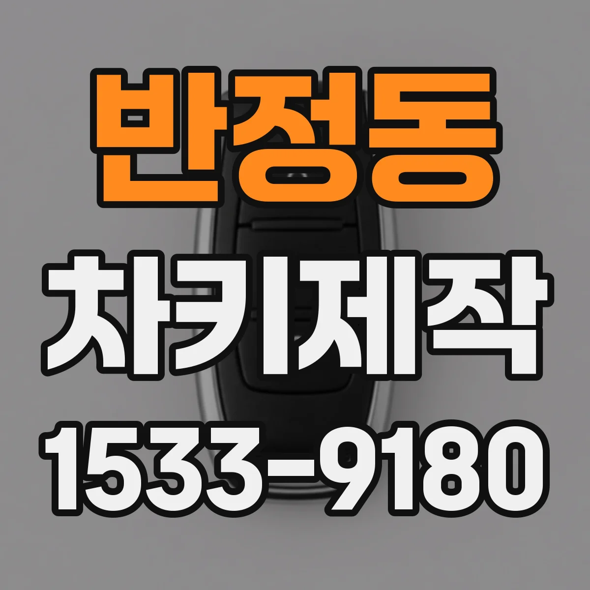 반정동 차키제작