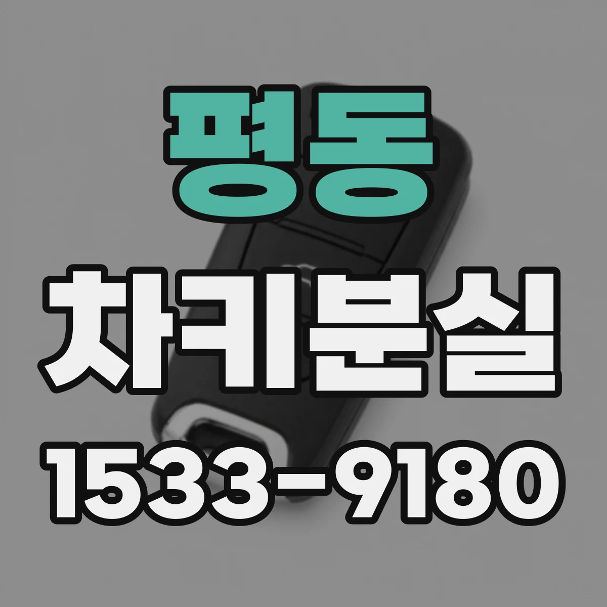 평동 차키분실