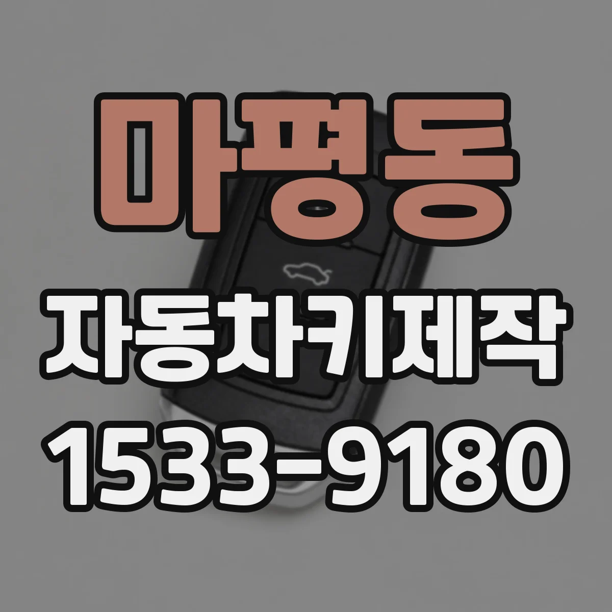 마평동 자동차키제작